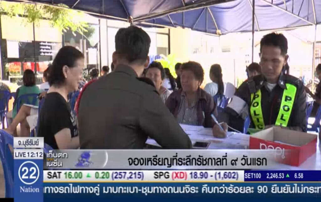 บุรีรัมย์จองเหรียญที่ระลึกรัชกาลที่ 9 วันแรก บุรีรัมย์จองเหรียญที่ระลึกรัชกาลที่ 9 วันแรก