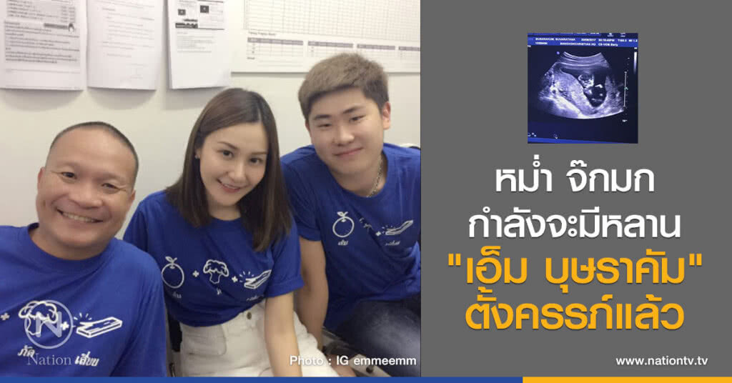 "เอ็ม บุษราคัม"ลูกสาว"หม่ำ จ๊กมก"ตั้งครรภ์ลูกคนแรกแล้ว "เอ็ม บุษราคัม"ลูกสาว"หม่ำ จ๊กมก"ตั้งครรภ์ลูกคนแรกแล้ว