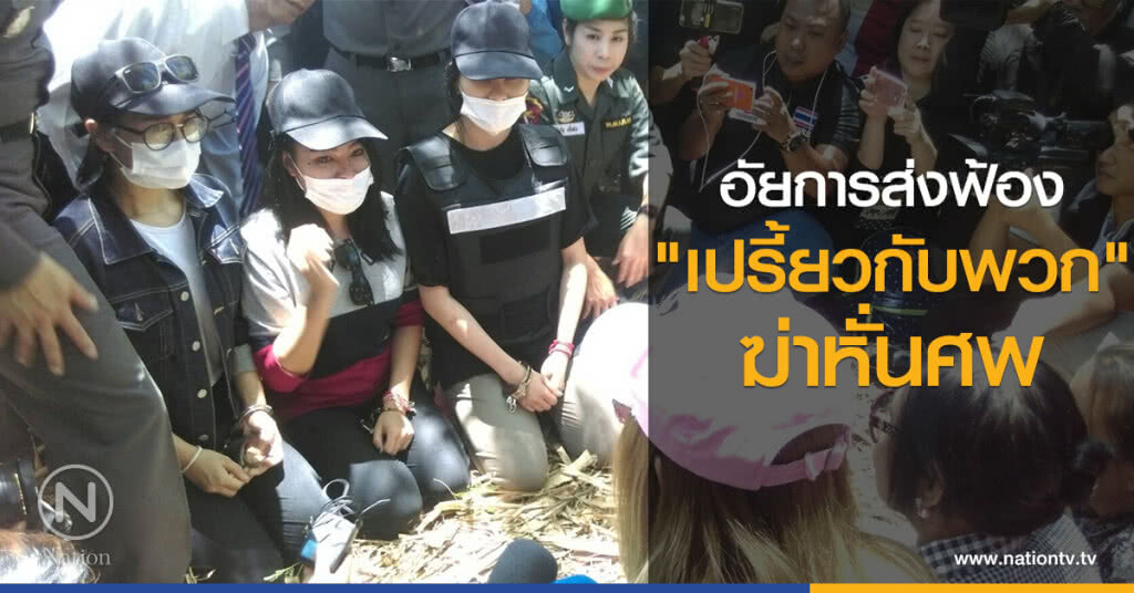 อัยการส่งฟ้อง
"เปรี้ยวกับพวก"
ฆ่าหั่นศพ