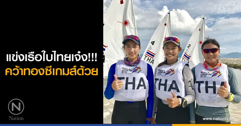 แข่งเรือใบไทยเจ๋ง!!! คว้าทองซีเกมส์ด้วย แข่งเรือใบไทยเจ๋ง!!! คว้าทองซีเกมส์ด้วย