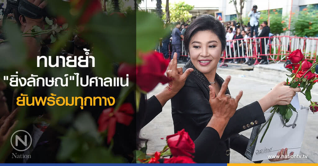 "ยิ่งลักษณ์"ไปแน่ 25 ส.ค. ทนายยัน พร้อมทุกทาง "ยิ่งลักษณ์"ไปแน่ 25 ส.ค. ทนายยัน พร้อมทุกทาง