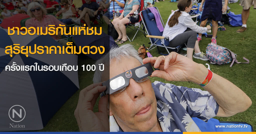 ชาวอเมริกันแห่ชมปรากฏการณ์สุริยุปราคาเต็มดวง ครั้งแรกในรอบเกือบ 100 ปี ชาวอเมริกันแห่ชมปรากฏการณ์สุริยุปราคาเต็มดวง ครั้งแรกในรอบเกือบ 100 ปี