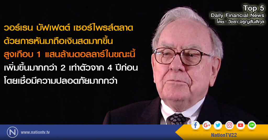 วอร์เรน บัฟเฟตต์ เซอร์ไพรส์ตลาด หันมาถือเงินสดมากขึ้น สูงเกือบ 1 แสนล้านดอลลาร์