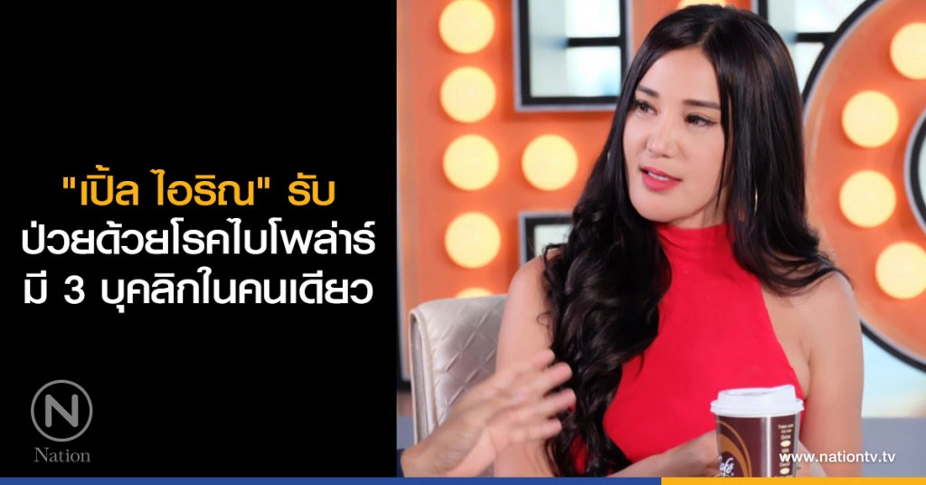 "เปิ้ล ไอริณ"  รับป่วยด้วยโรคไบโพล่าร์ มี 3 บุคลิกในคนเดียว