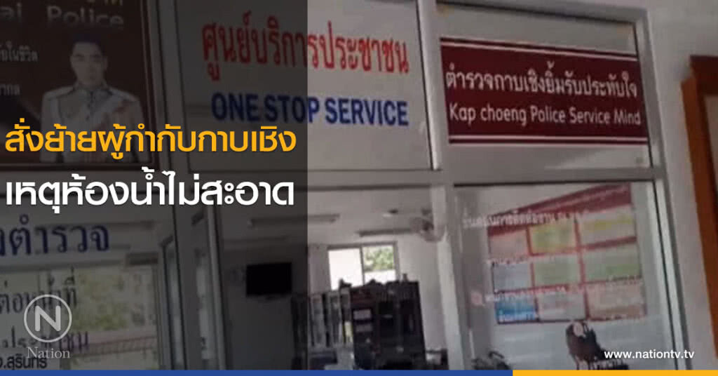 สั่งย้ายผู้กำกับกาบเชิง เหตุห้องน้ำไม่สะอาด สั่งย้ายผู้กำกับกาบเชิง เหตุห้องน้ำไม่สะอาด