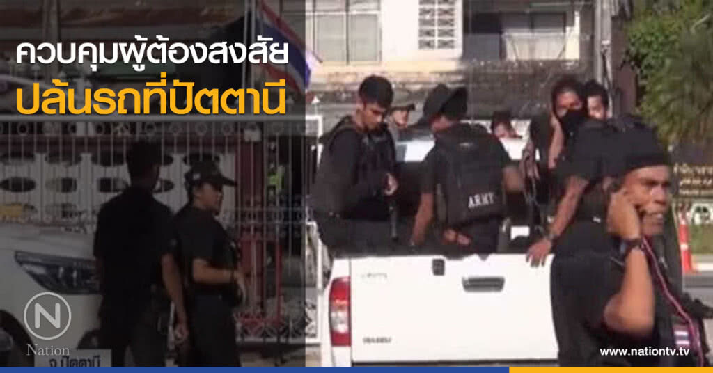 ควบคุมผู้ต้องสงสัย ปล้นรถที่ปัตตานี ควบคุมผู้ต้องสงสัย ปล้นรถที่ปัตตานี