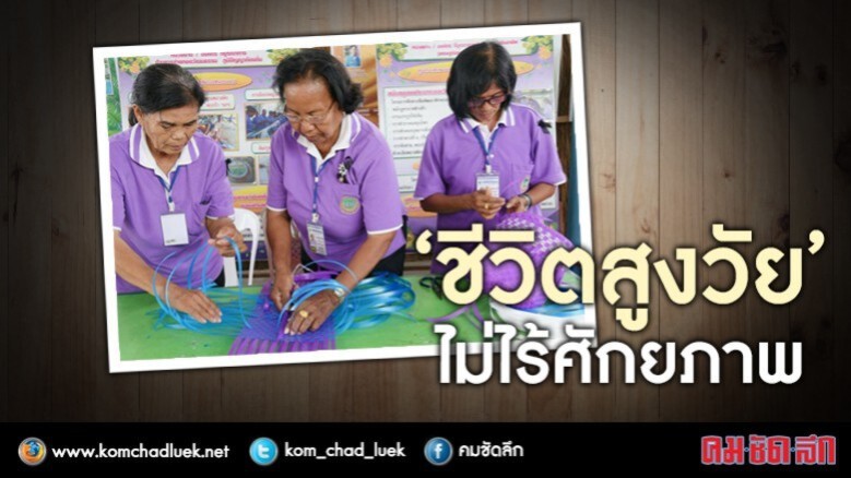ยิ่งแก่ยิ่งเก๋า..ส่องสังคมสูงวัย ยิ่งแก่ยิ่งเก๋า..ส่องสังคมสูงวัย