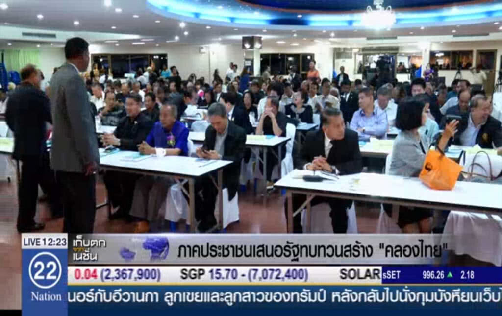 ภาคประชาชนเสนอรัฐทบทวนสร้าง "คลองไทย"