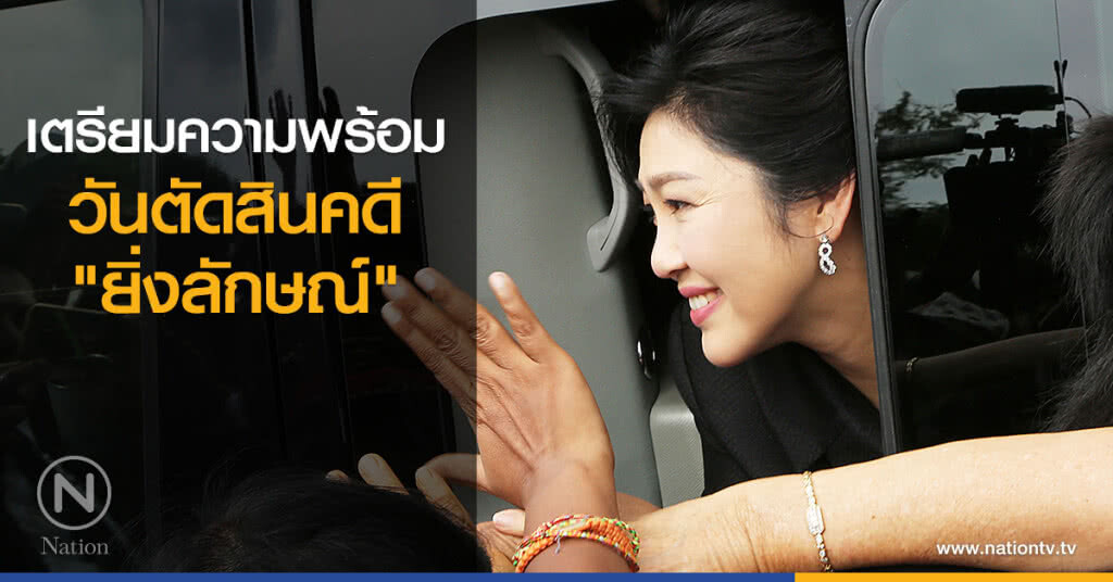 เตรียมความพร้อมวันตัดสินคดี "ยิ่งลักษณ์" เตรียมความพร้อมวันตัดสินคดี "ยิ่งลักษณ์"