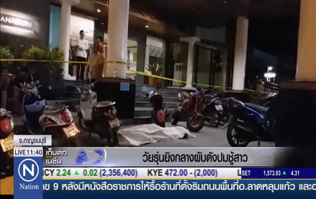 วัยรุ่นยิงกลางผับดังเมืองกาญจน์ ปมชู้สาว วัยรุ่นยิงกลางผับดังเมืองกาญจน์ ปมชู้สาว