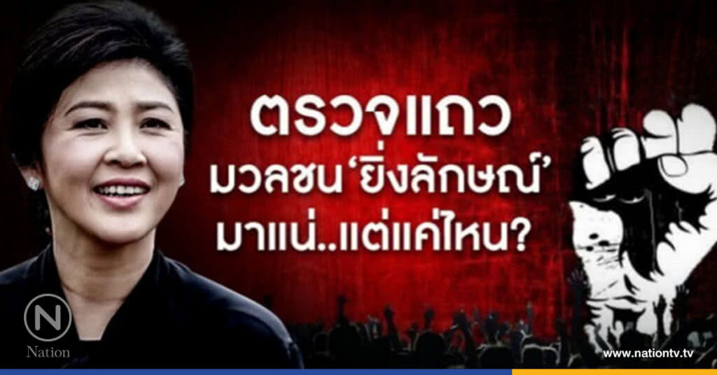 ตรวจแถว มวลชน "ยิ่งลักษณ์" มาแน่..แต่แค่ไหน? ตรวจแถว มวลชน "ยิ่งลักษณ์" มาแน่..แต่แค่ไหน?