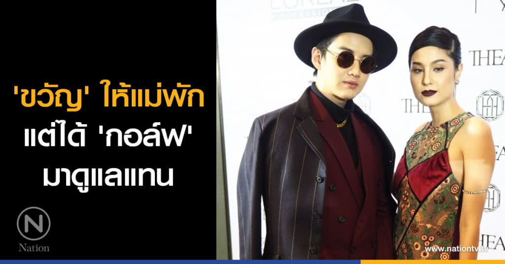 'ขวัญ' ให้แม่พัก แต่ได้ 'กอล์ฟ' มาดูแลแทน 'ขวัญ' ให้แม่พัก แต่ได้ 'กอล์ฟ' มาดูแลแทน