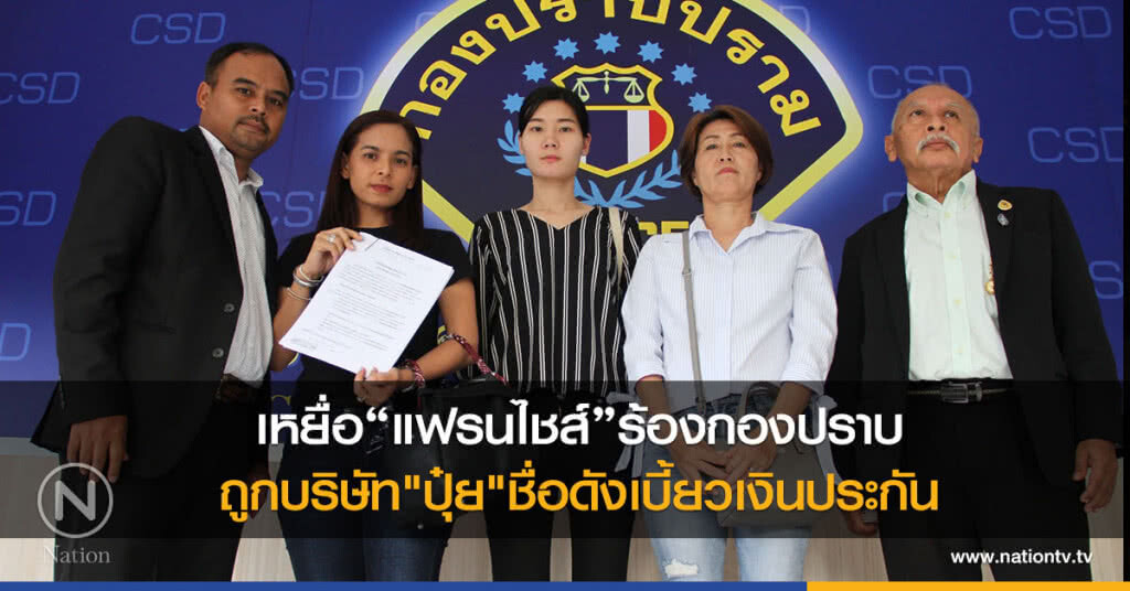 เหยื่อ "แฟรนไชส์"
ร้องกองปราบ
ถูกบริษัท"ปุ๋ย"ชื่อดัง
เบี้ยวเงินประกัน เหยื่อ "แฟรนไชส์"
ร้องกองปราบ
ถูกบริษัท"ปุ๋ย"ชื่อดัง
เบี้ยวเงินประกัน