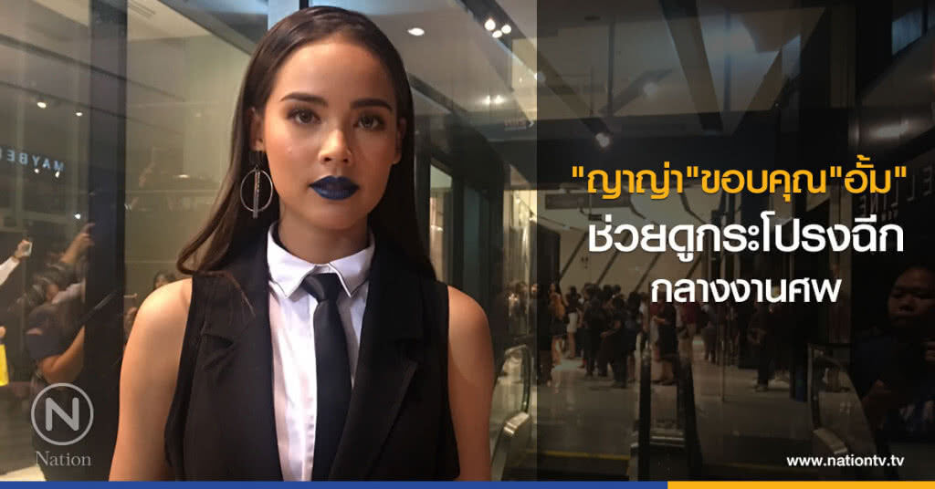 ญาญ่า ขอบคุณ อั้ม พัชราภา ช่วยดูแลหลังกระโปรงฉีกกลางงานศพ ญาญ่า ขอบคุณ อั้ม พัชราภา ช่วยดูแลหลังกระโปรงฉีกกลางงานศพ