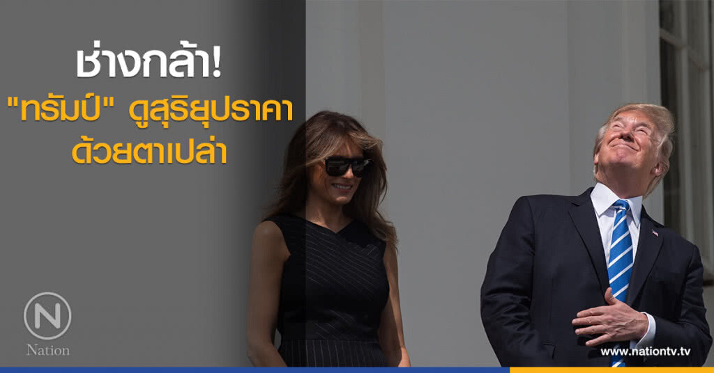 ช่างกล้า "ทรัมป์" ดูสุริยุปราคาด้วยตาเปล่า