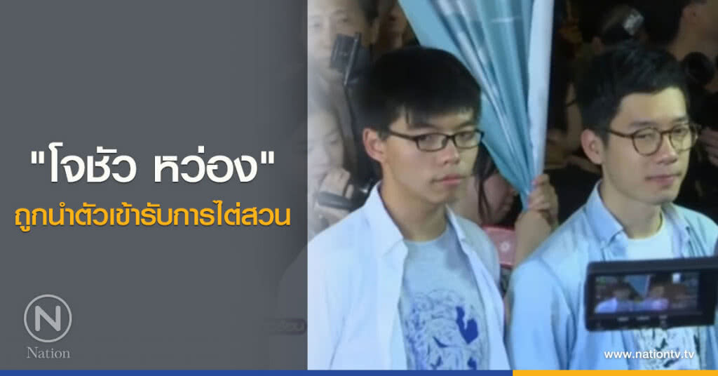 โจชัว หว่อง....ถูกนำตัวเข้ารับการไต่สวน โจชัว หว่อง....ถูกนำตัวเข้ารับการไต่สวน