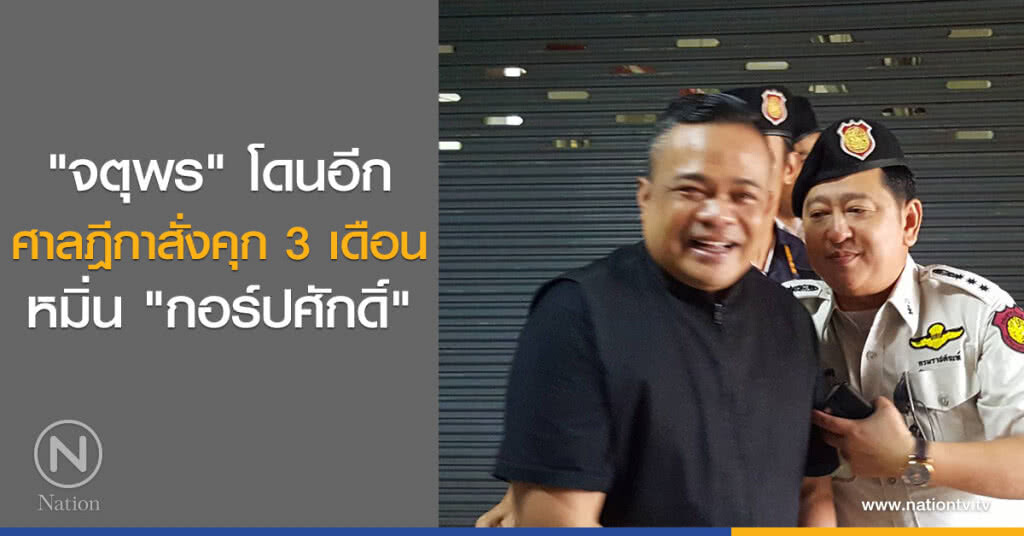 "จตุพร" โดนอีก
ศาลฎีกาสั่งคุก 3 เดือน
หมิ่น "กอร์ปศักดิ์" "จตุพร" โดนอีก
ศาลฎีกาสั่งคุก 3 เดือน
หมิ่น "กอร์ปศักดิ์"