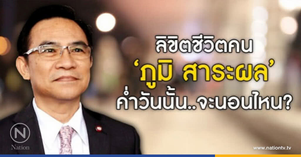 ลิขิตชีวิตคน "ภูมิ สาระผล" ค่ำวันนั้น..จะนอนไหน? ลิขิตชีวิตคน "ภูมิ สาระผล" ค่ำวันนั้น..จะนอนไหน?