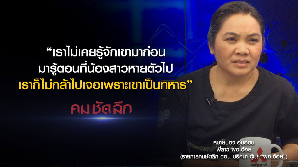 คม-ชัด-ลึก ปริศนา อุ้ม! "ผอ.อ้อย" คม-ชัด-ลึก ปริศนา อุ้ม! "ผอ.อ้อย"
