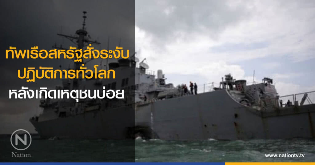 ทัพเรือสหรัฐสั่งระงับปฏิบัติการทั่วโลก หลังเกิดเหตุชนบ่อย ทัพเรือสหรัฐสั่งระงับปฏิบัติการทั่วโลก หลังเกิดเหตุชนบ่อย