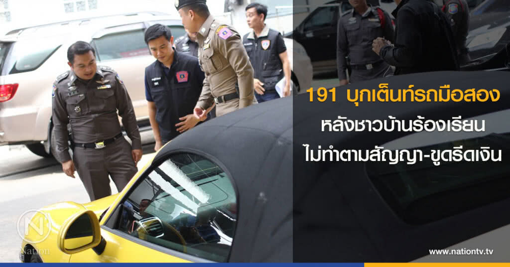 ตำรวจ 191 บุกจับเต็นท์รถมือสองย่านถนนกาญจนาภิเษก ตำรวจ 191 บุกจับเต็นท์รถมือสองย่านถนนกาญจนาภิเษก