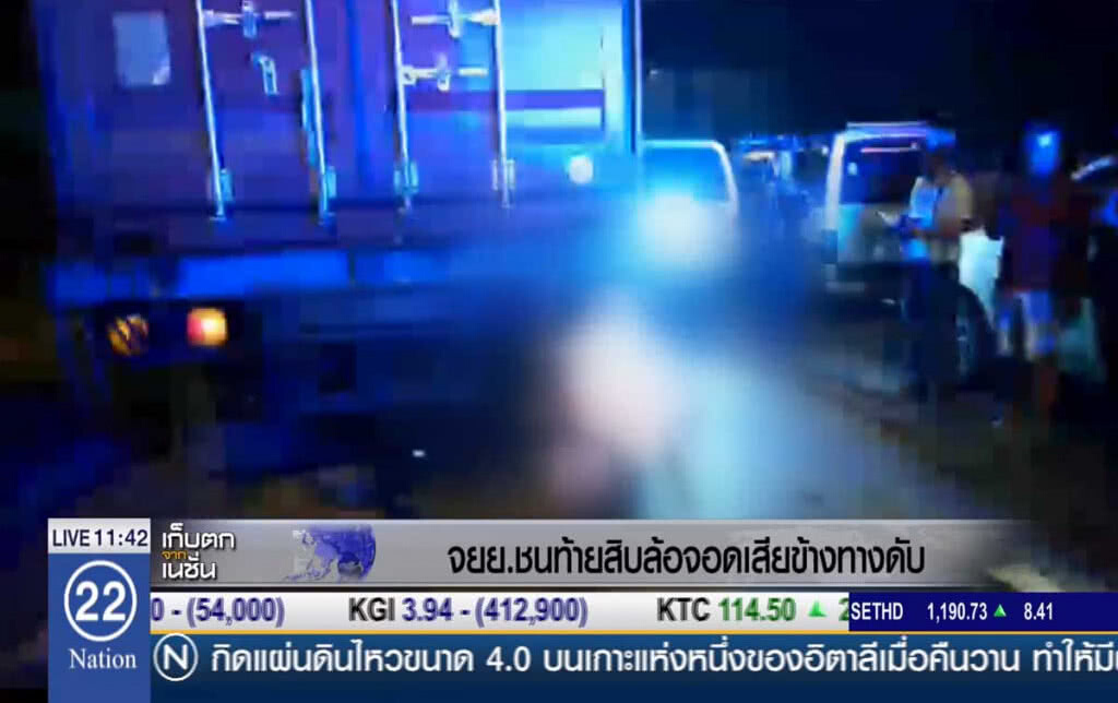 จยย.ชนท้ายสิบล้อจอดเสียข้างทางดับ จยย.ชนท้ายสิบล้อจอดเสียข้างทางดับ