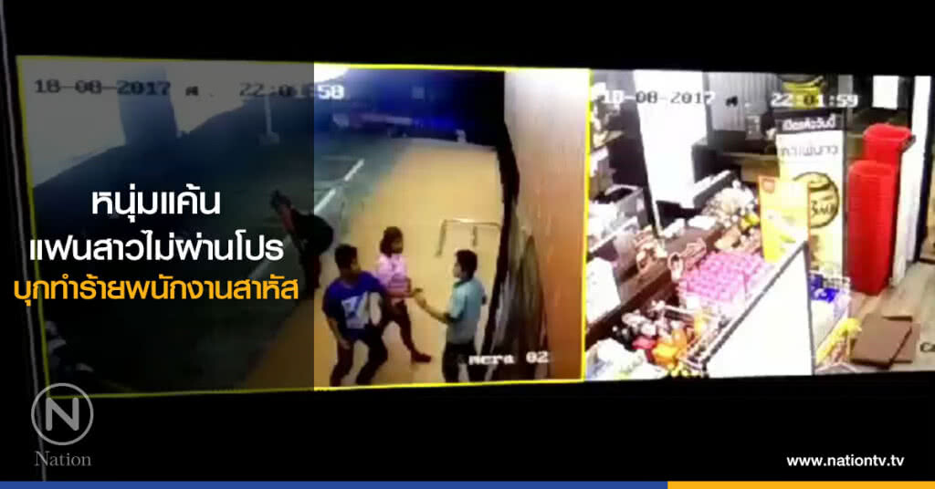 หนุ่มแค้น แฟนสาวไม่ผ่านโปร
บุกทำร้ายพนักงานสาหัส หนุ่มแค้น แฟนสาวไม่ผ่านโปร
บุกทำร้ายพนักงานสาหัส