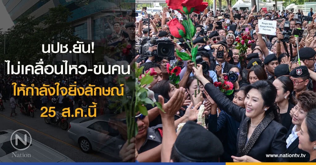 นปช.ยัน
ไม่เคลื่อนไหว
ขนคนให้กำลังใจยิ่งลักษณ์
25ส.ค.นี้