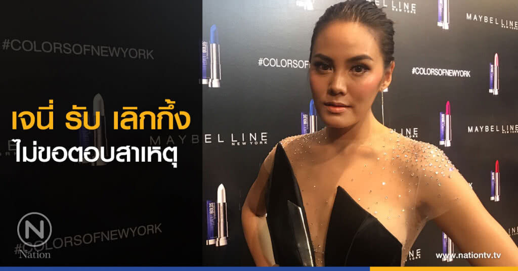 เจนี่ รับ เลิกกึ้ง
ไม่ขอตอบสาเหตุ เผย สภาพจิตใจดีขึ้น หลังเสียใจหนัก