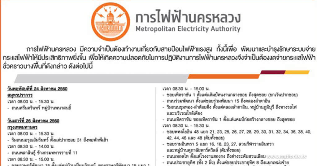 ประกาศ กฟน. 24-28 ส.ค.นี้
งดจ่ายกระแสไฟฟ้าชั่วคราว 
(บางพื้นที่)