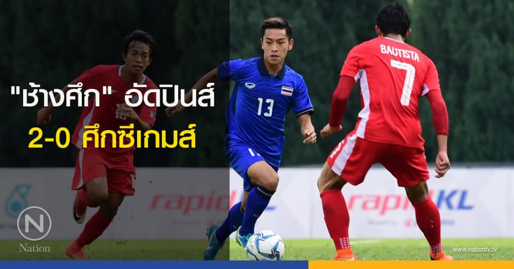 "ช้างศึก"อัดฟิลิปปินส์2-0ศึกซีเกมส์ "ช้างศึก"อัดฟิลิปปินส์2-0ศึกซีเกมส์
