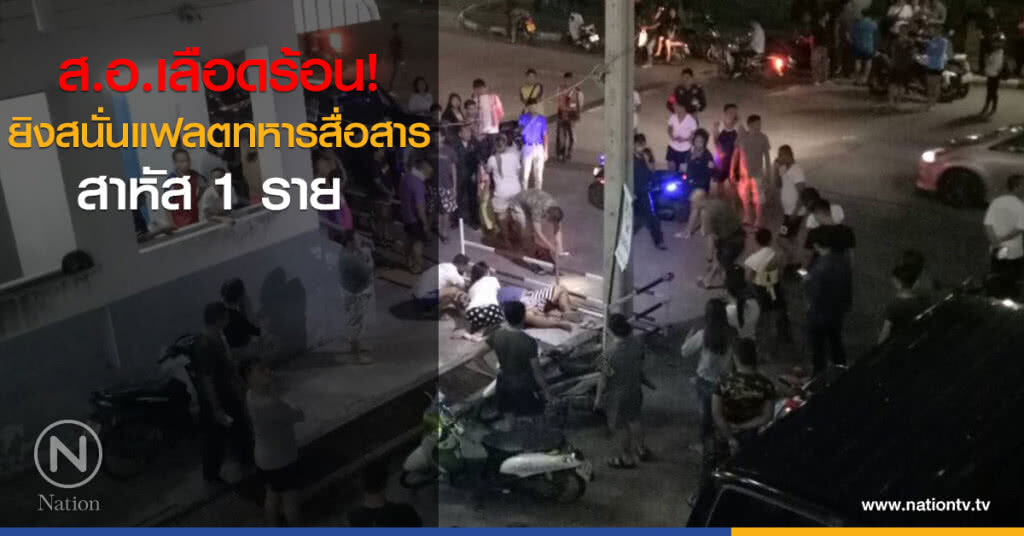 ยิงสนั่น! ส.อ.เลือดร้อน รัวปืนกลางแฟลตทหารสื่อสาร สาหัส 1 ราย ยิงสนั่น! ส.อ.เลือดร้อน รัวปืนกลางแฟลตทหารสื่อสาร สาหัส 1 ราย