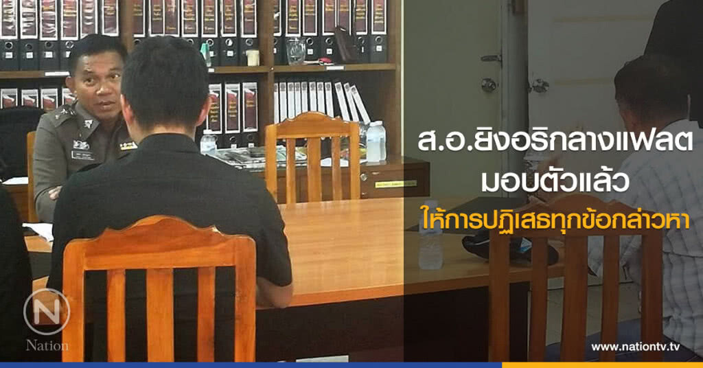 "สิบเอก" ยิงอริสาหัส เข้ามอบตัวแล้ว