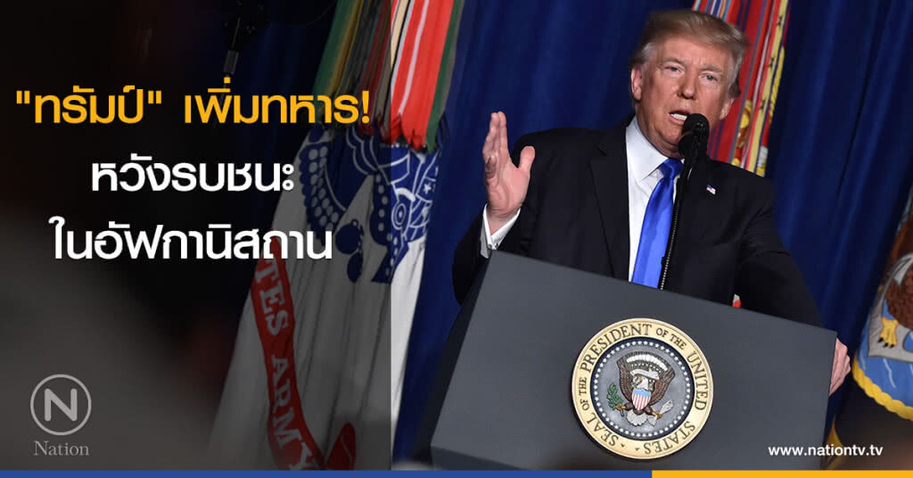 "ทรัมป์" เพิ่มทหาร! หวังรบชนะในอัฟกานิสถาน "ทรัมป์" เพิ่มทหาร! หวังรบชนะในอัฟกานิสถาน