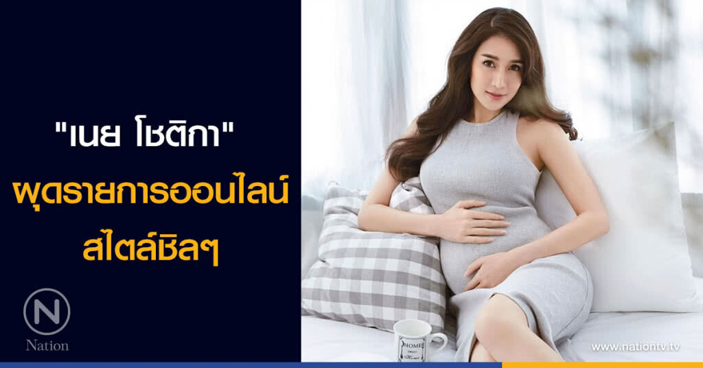 "เนย โชติกา" ผุดรายการออนไลน์ สไตล์ชิลๆ