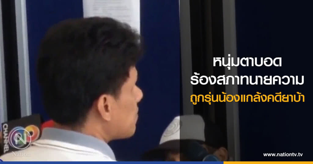 หนุ่มตาบอด ร้องสภาทนายความ ถูกกลั่นแกล้งคดียาบ้า หนุ่มตาบอด ร้องสภาทนายความ ถูกกลั่นแกล้งคดียาบ้า