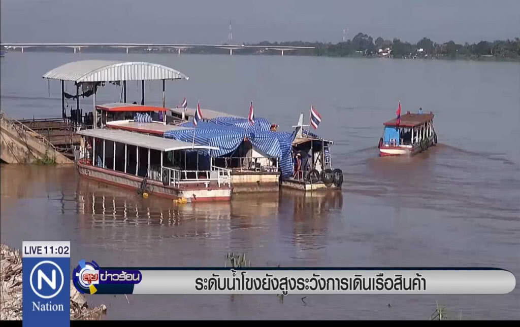 ระดับน้ำโขงยังสูง ระวังการเดินเรือสินค้า ระดับน้ำโขงยังสูง ระวังการเดินเรือสินค้า