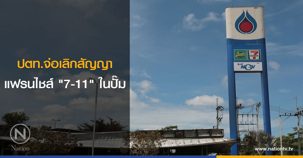 ปตท.จ่อเลิกสัญญาแฟรนไชส์ "7-11" ในปั๊ม