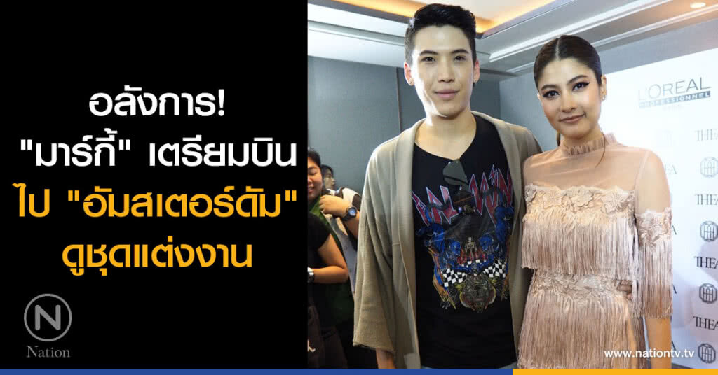 อลังการ! "มาร์กี้" เตรียมบินไป "อัมสเตอร์ดัม" ดูชุดแต่งงาน