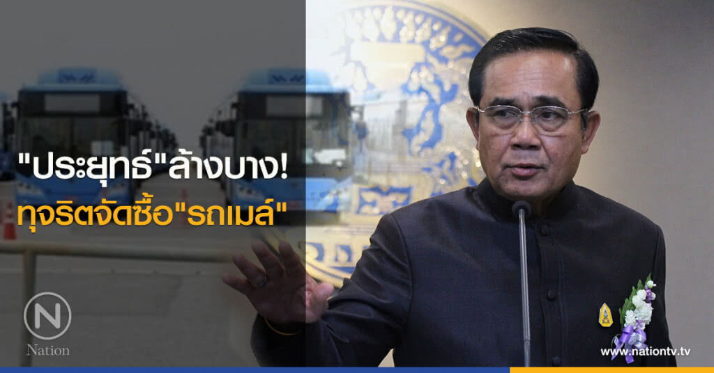 "บิ๊กตู่" ล้างบางทุจริตจัดซื้อรถเมล์ "บิ๊กตู่" ล้างบางทุจริตจัดซื้อรถเมล์