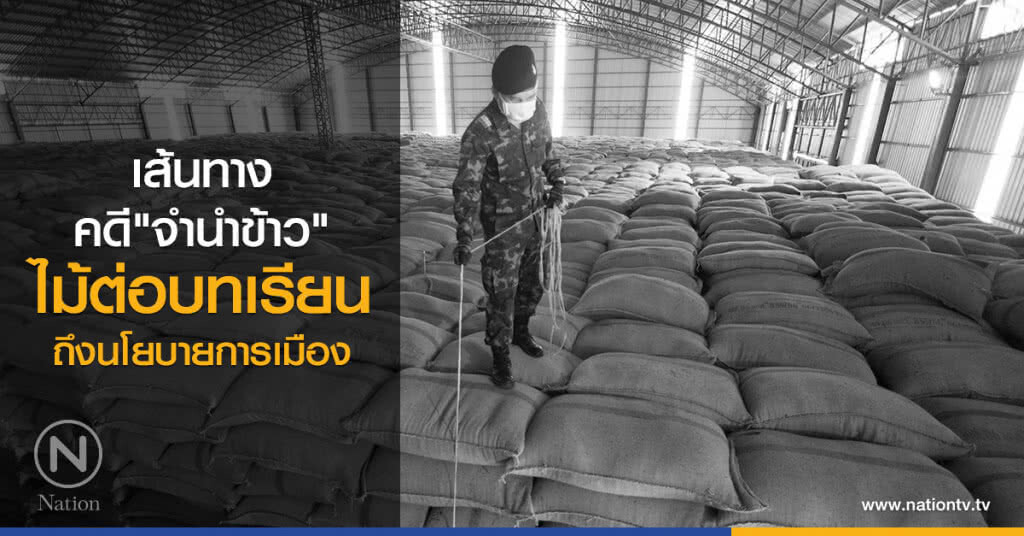 เส้นทางคดี "จำนำข้าว" ไม้ต่อบทเรียนถึงนโยบายการเมือง