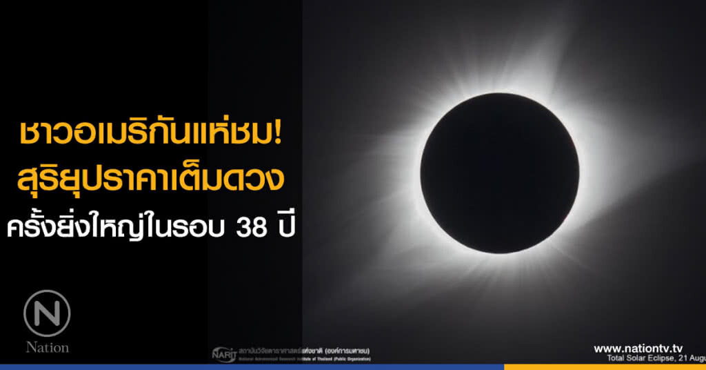ชาวอเมริกันแห่ชม! สุริยุปราคาเต็มดวงครั้งยิ่งใหญ่ในรอบ 38 ปี ชาวอเมริกันแห่ชม! สุริยุปราคาเต็มดวงครั้งยิ่งใหญ่ในรอบ 38 ปี