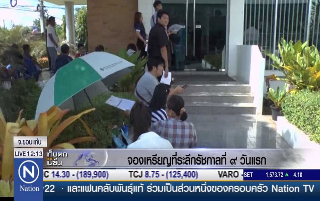 ขอนแก่นจองเหรียญที่ระลึก รัชกาลที่ 9 วันแรก ขอนแก่นจองเหรียญที่ระลึก รัชกาลที่ 9 วันแรก