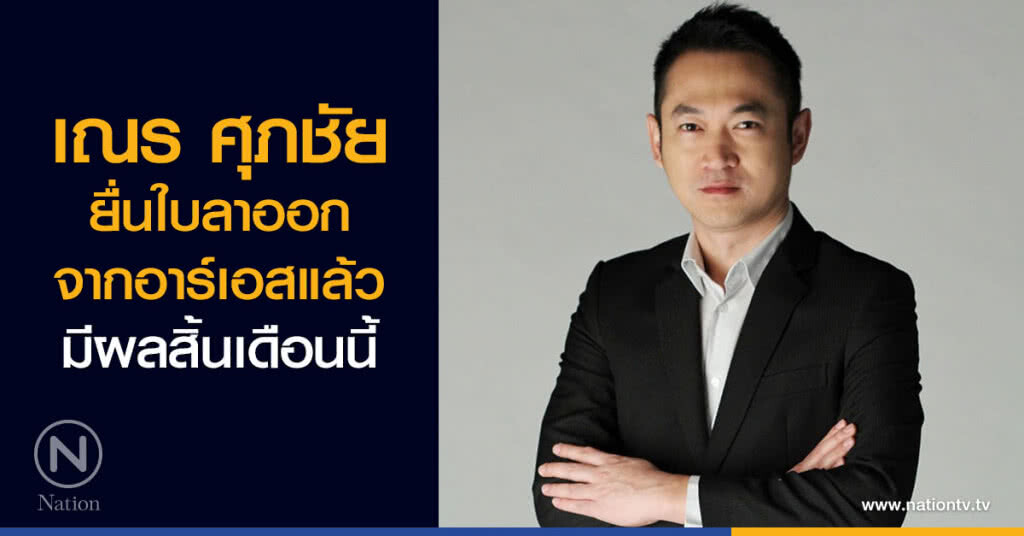 เณร ศุภชัย ยื่นใบลาออกจากอาร์เอส แล้ว มีผลสิ้นเดือนนี้ เณร ศุภชัย ยื่นใบลาออกจากอาร์เอส แล้ว มีผลสิ้นเดือนนี้