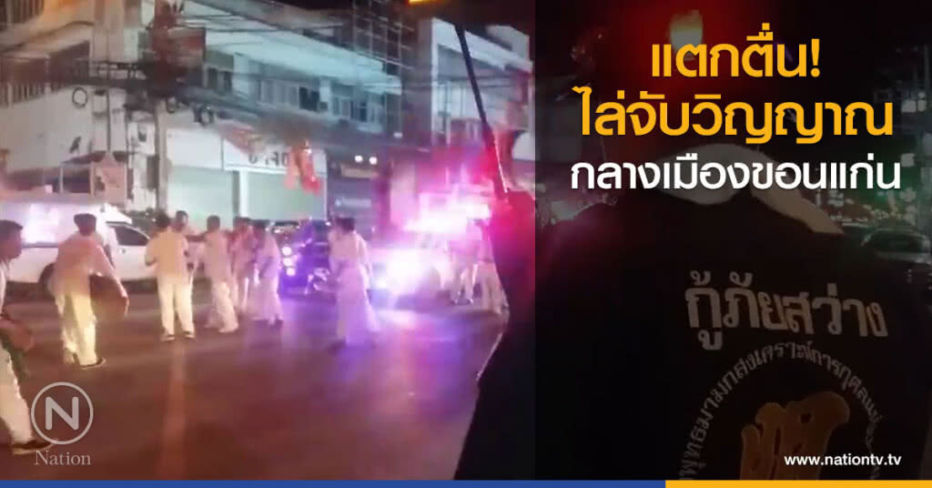 แตกตื่น! ไล่จับวิญญาณกลางเมืองขอนแก่น แตกตื่น! ไล่จับวิญญาณกลางเมืองขอนแก่น