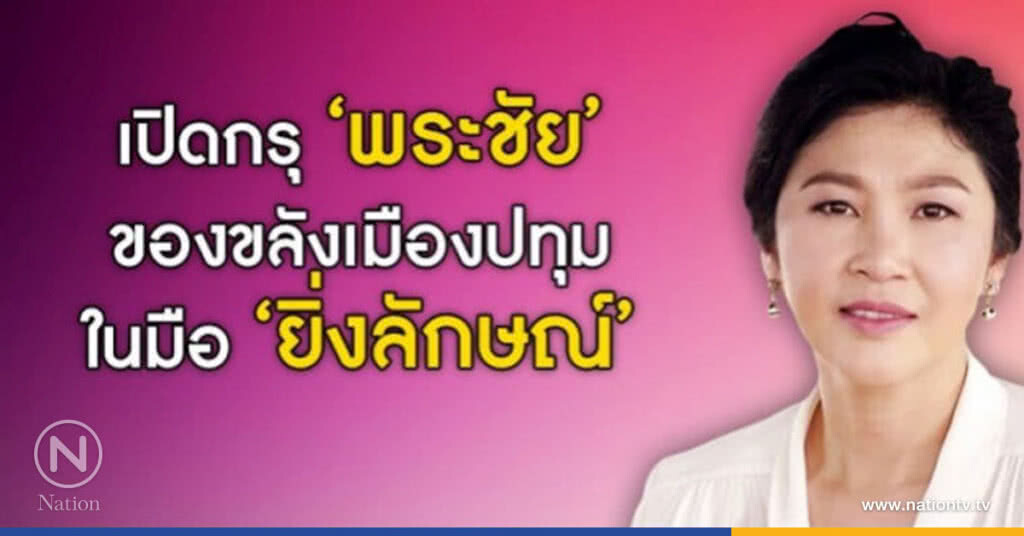 เปิดกรุ "พระชัย" ในมือ "ยิ่งลักษณ์" เปิดกรุ "พระชัย" ในมือ "ยิ่งลักษณ์"