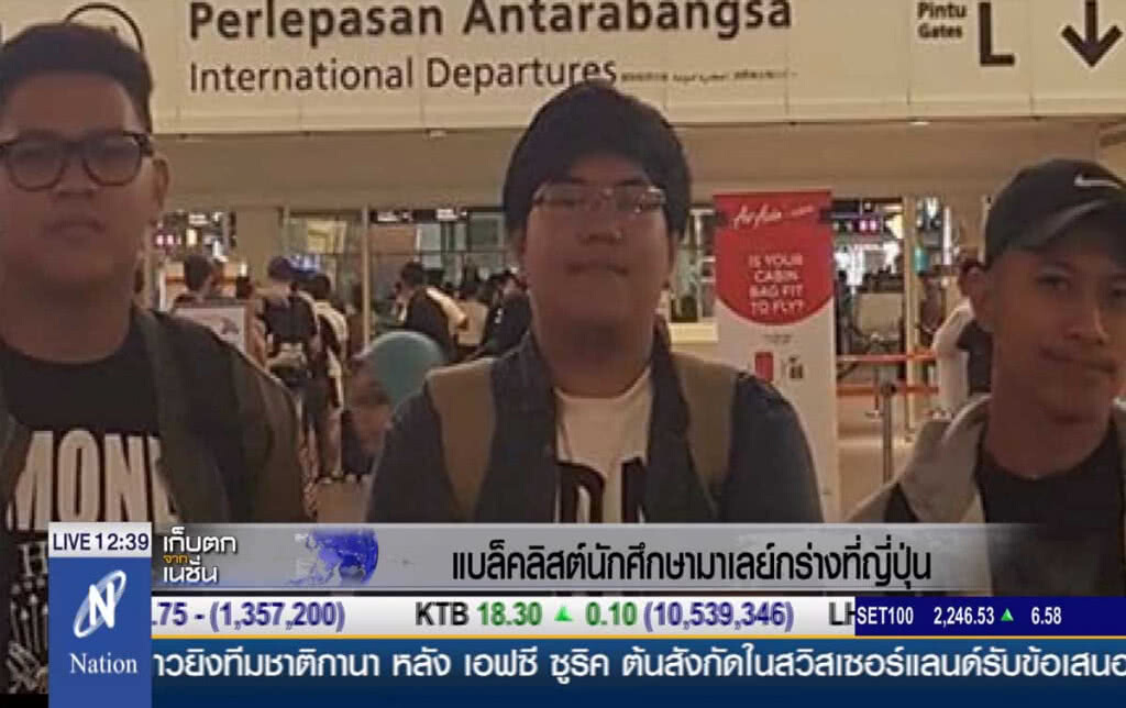 แบล็คลิสต์นักศึกษามาเลย์ กร่างที่ญี่ปุ่น