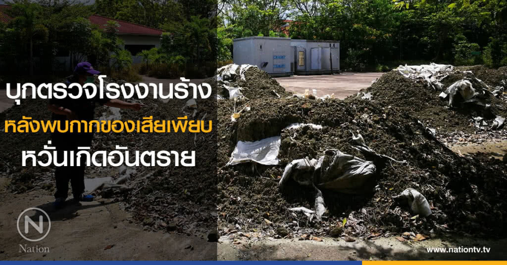 บุกตรวจโรงงานร้าง
หลังพบกากของเสียเพียบ
หวั่นเกิดอันตราย บุกตรวจโรงงานร้าง
หลังพบกากของเสียเพียบ
หวั่นเกิดอันตราย