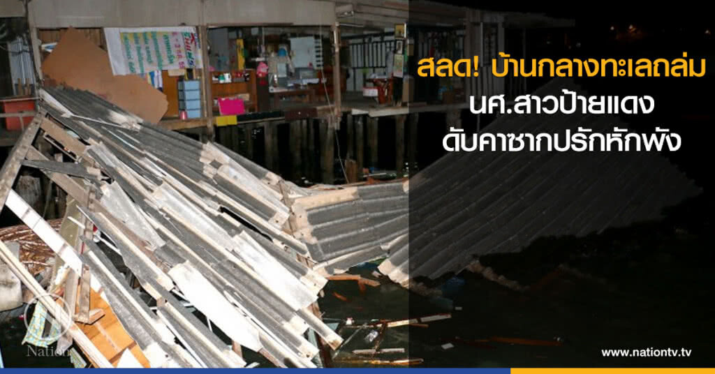 สลด! บ้านกลางทะเลถล่ม นศ.สาวป้ายแดงดับคาซาก สลด! บ้านกลางทะเลถล่ม นศ.สาวป้ายแดงดับคาซาก