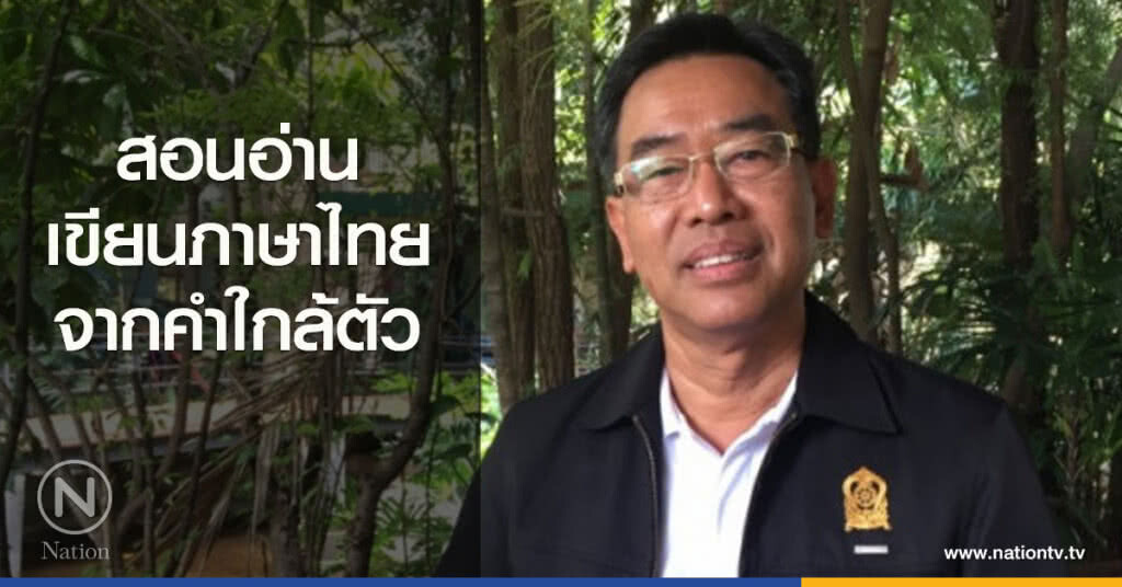 สอนอ่าน-เขียนภาษาไทยจากคำใกล้ตัว สอนอ่าน-เขียนภาษาไทยจากคำใกล้ตัว